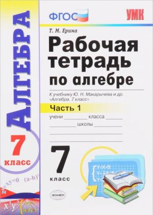 Algebra. 7 klass. Rabochaja tetrad k uchebniku Ju. N. Makarycheva i dr. V 2 chastjakh. Chast 1