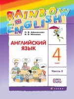 Английский язык. 4 класс. Учебник. В 2 частях. Часть 2