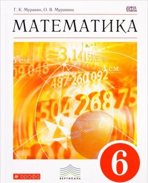 Математика. 6 класс. Учебник