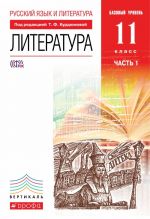 Русский язык и Литература. Литература. 11 класс. Базовый уровень. Учебник. В 2 частях. Часть 1