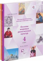 Osnovy religioznykh kultur i svetskoj etiki. 4 klass. Uchebnik. V 2 chastjakh. Chast 1. Osnovy mirovykh religioznykh kultur. 4 klass. Uchebnik. V 2 chastjakh. Chast 2 (komplekt iz 2 knig)