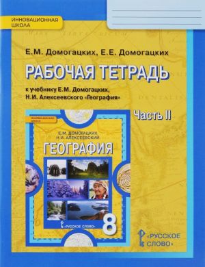 Geografija. 8 klass. Rabochaja tetrad. V 2 chastjakh. Chast 2. K uchebniku E. M. Domogatskikh, N. I. Alekseevskogo