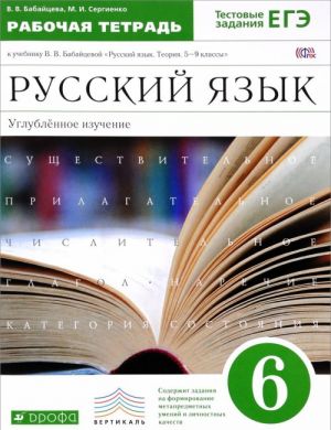 Русский язык. 6 класс. Углубленное изучение. Рабочая тетрадь к учебнику В. В. Бабайцевой