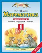 Математика. 1 класс. Рабочая тетрадь N1