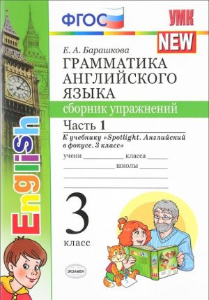 English 3 / Грамматика английского языка. 3 класс. Сборник упражнений. Часть 1. К учебнику Н. И. Быковой и др.