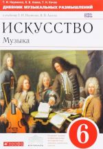 Iskusstvo. Muzyka. 6 klass. Dnevnik muzykalnykh razmyshlenij k uchebniku T. I. Naumenko, V. V. Aleeva