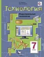 Технология. Индустриальные технологии. 7 класс. Учебник