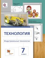 Технология. Индустриальные технологии. 7 класс. Учебник