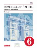 Frantsuzskij jazyk kak vtoroj inostrannyj. 2-oj god obuchenija. 6 klass. Uchebnik. V 2 chastjakh. Chast 2