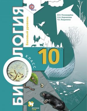 Biologija. 10 klass. Bazovyj uroven. Uchebnik