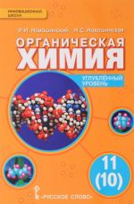 Organicheskaja khimija. 11(10) klass. Uglublennyj uroven. Uchebnik