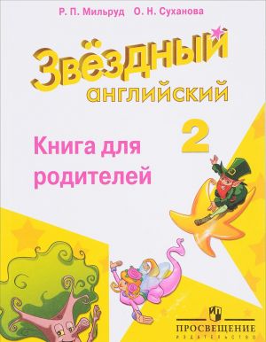 Английский язык. 2 класс. Книга для родителей