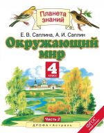 Окружающий мир. 4 класс. Часть 2