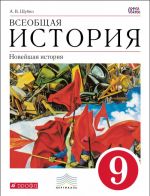 Всеобщая История. Новейшая история. 9 класс. Учебник