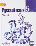 Russkij jazyk. 5 klass. Uchebnik. V 2 chastjakh. Chast 1