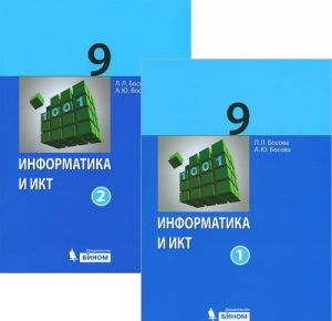 Информатика и ИКТ. 9 класс. В 2 частях (комплект из 2 книг)