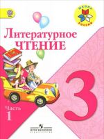 Литературное чтение. 3 класс. Учебник. В  2 частях. Часть 1