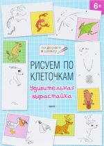 Risuem po kletochkam. Udivitelnaja vyrastajka