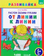 Рисуем обеими руками. От линии к линии. Рабочая тетрадь