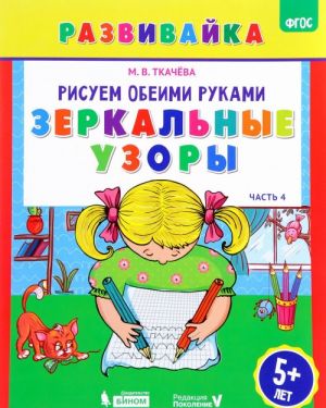 Рисуем обеими руками. Зеркальные узоры. Рабочая тетрадь