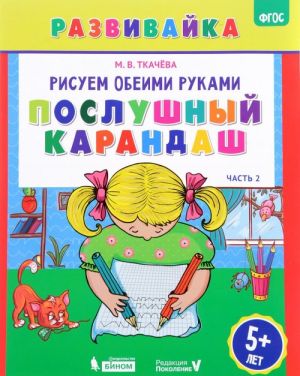 Рисуем обеими руками. Послушный карандаш. Рабочая тетрадь