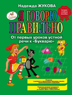 Ja govorju pravilno. Ot pervykh urokov ustnoj rechi k "Bukvarju"