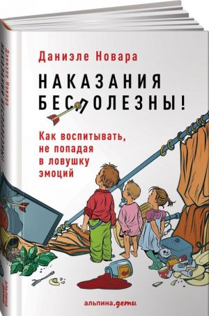 Наказания бесполезны! Как воспитывать, не попадая в ловушку эмоций