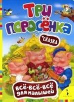 Три поросенка