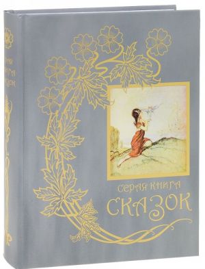 Seraja kniga skazok. Iz sobranija Endrju Lenga "Tsvetnye skazki", vykhodivshego v 1889-1910 godakh