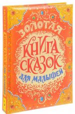 Золотая книга сказок для малышей