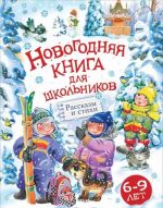 Новогодняя книга для школьников