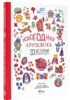 Новогодняя кругосветка. 33 истории со всего света