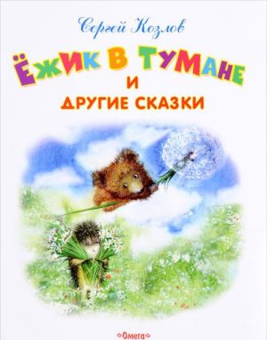 Ежик в тумане и другие сказки