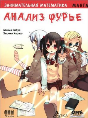 Zanimatelnaja matematika. Analiz Fure. Manga