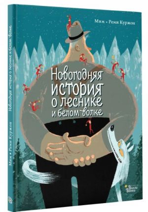 Новогодняя история о леснике и белом волке