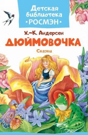 Дюймовочка. Сказки