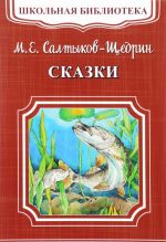 М. Е. Салтыков-Щедрин. Сказки