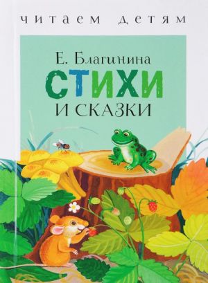 Стихи и сказки