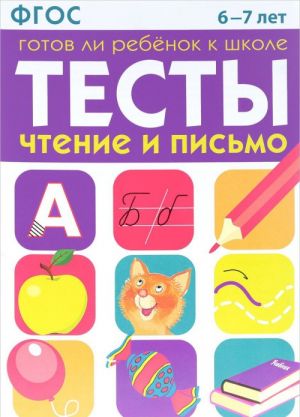 Готов ли ребенок к школе. Тесты. Чтение и письмо. 6-7 лет