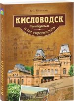 Kislovodsk i ego okrestnosti.Putevoditel