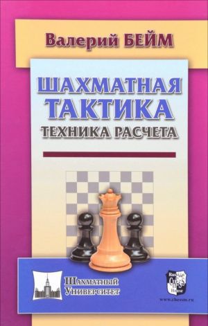 Шахматная тактика.Техника расчета