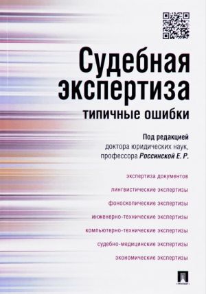 Судебная экспертиза: типичные ошибки