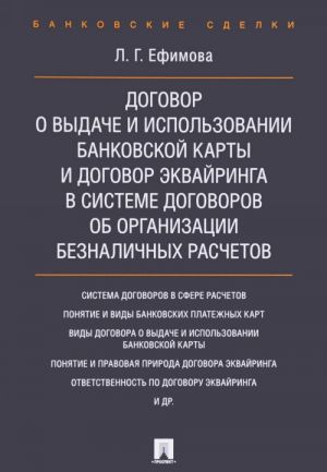 Dogovor o vydachi i ispolzovanii bankovskoj karty i dogovor ekvajringa v sisteme