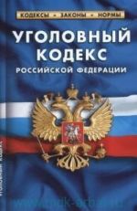 Уголовный кодекс РФ по сост.01.10.2017г.