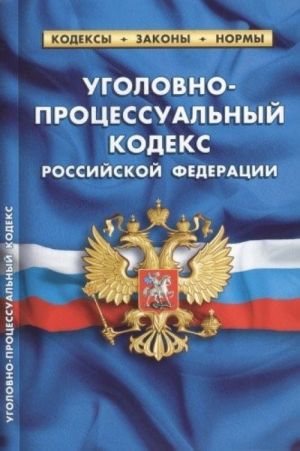 Уголовно-процессуальный кодексРФ.по сост.на 01.10.17