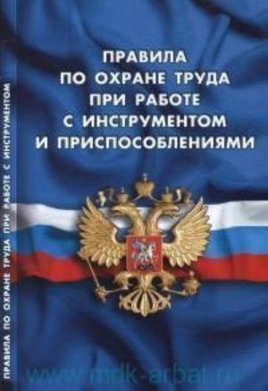 Правила по охране труда при работе с инструментом и приспособлениями