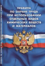 Pravila po okhrane truda pri ispolzovanii otdelnykh vidov khimicheskikh veschestv i materialov