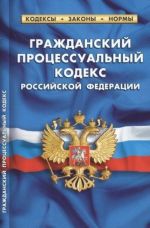 Grazhdanskij protsessualnyj kodeks RF.po sost.na 01.10.17