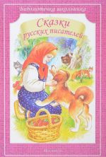 Сказки русских писателей