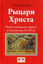 Рыцари Христа. Военно-монашеские ордены в средние века, XI-XVI вв.